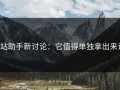 p站助手新讨论：它值得单独拿出来说