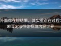 外面都在聊结果，其实重点在过程：麻豆app带你畅游内容世界