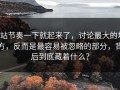 P站节奏一下就起来了，讨论最大的地方，反而是最容易被忽略的部分，背后到底藏着什么？