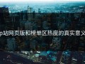 p站网页版和榜单区热度的真实意义