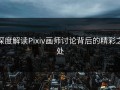 深度解读Pixiv画师讨论背后的精彩之处