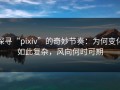 探寻“pixiv”的奇妙节奏：为何变化如此复杂，风向何时可期
