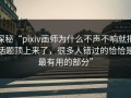 探秘“pixiv画师为什么不声不响就把话题顶上来了，很多人错过的恰恰是最有用的部分”