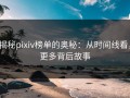 揭秘pixiv榜单的奥秘：从时间线看，更多背后故事