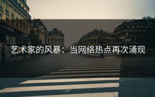 艺术家的风暴：当网络热点再次涌现