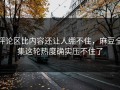 评论区比内容还让人绷不住，麻豆全集这轮热度确实压不住了