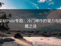 探秘Pixiv专题：冷门神作的潜力与隐藏之谜