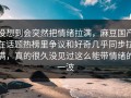 没想到会突然把情绪拉满，麻豆国产在话题热榜里争议和好奇几乎同步拉满，真的很久没见过这么能带情绪的一波