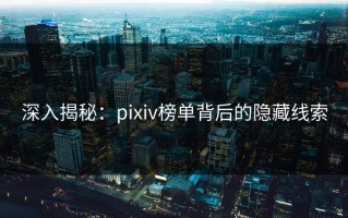深入揭秘：pixiv榜单背后的隐藏线索