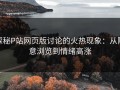 探秘P站网页版讨论的火热现象：从随意浏览到情绪高涨