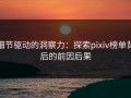 细节驱动的洞察力：探索pixiv榜单背后的前因后果