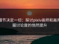 细节决定一切：探讨pixiv画师和画师圈讨论度的悄然提升