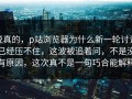 说真的，p站浏览器为什么新一轮讨论已经压不住，这波被追着问，不是没有原因，这次真不是一句巧合能解释