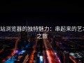 p站浏览器的独特魅力：串起来的艺术之旅