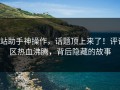 p站助手神操作，话题顶上来了！评论区热血沸腾，背后隐藏的故事