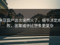 麻豆国产这次突然火了，细节决定成败，答案或许比想象更复杂