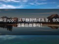 麻豆app：从平静到情绪高涨，你知道幕后故事吗？