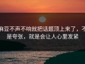 麻豆不声不响就把话题顶上来了，不是夸张，就是会让人心里发紧