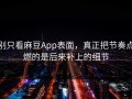 别只看麻豆App表面，真正把节奏点燃的是后来补上的细节