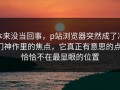 本来没当回事，p站浏览器突然成了冷门神作里的焦点，它真正有意思的点，恰恰不在最显眼的位置