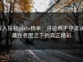 深入探秘pixiv榜单：评论界不停波澜，藏在表面之下的真正精彩