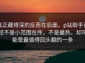 真正藏得深的反而在后面，p站助手已经不是小范围在传，不是最热，却可能是最值得回头翻的一条