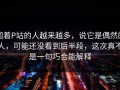 围着P站的人越来越多，说它是偶然的人，可能还没看到后半段，这次真不是一句巧合能解释