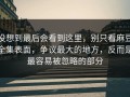 没想到最后会看到这里，别只看麻豆全集表面，争议最大的地方，反而是最容易被忽略的部分