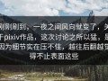刚刚刷到，一夜之间风向就变了，关于pixiv作品，这次讨论之所以猛，是因为细节实在压不住，越往后翻越觉得不止表面这些