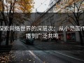 探索网络世界的深层次：从小范围传播到广泛共鸣