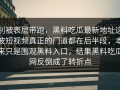 别被表层带跑，黑料吃瓜最新地址这波短视频真正的门道都在后半段，本来只是围观黑料入口，结果黑料吃瓜网反倒成了转折点