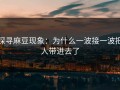 探寻麻豆现象：为什么一波接一波把人带进去了