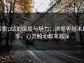 探索p站的深度与魅力：浏览者越来越多，心灵触动越来越深