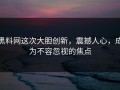 黑料网这次大胆创新，震撼人心，成为不容忽视的焦点