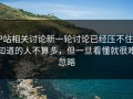 P站相关讨论新一轮讨论已经压不住，知道的人不算多，但一旦看懂就很难忽略