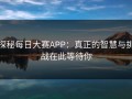 探秘每日大赛APP：真正的智慧与挑战在此等待你