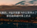 说真的，P站浏览器为什么突然火了：那些越来越对得上的点
