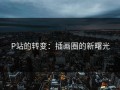 P站的转变：插画圈的新曙光
