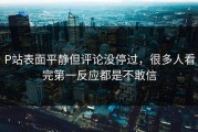 P站表面平静但评论没停过，很多人看完第一反应都是不敢信
