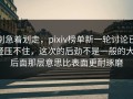 别急着划走，pixiv榜单新一轮讨论已经压不住，这次的后劲不是一般的大，后面那层意思比表面更耐琢磨