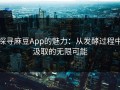 探寻麻豆App的魅力：从发酵过程中汲取的无限可能