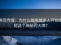 麻豆传媒：为什么越来越多人开始深挖这个神秘的大牌？